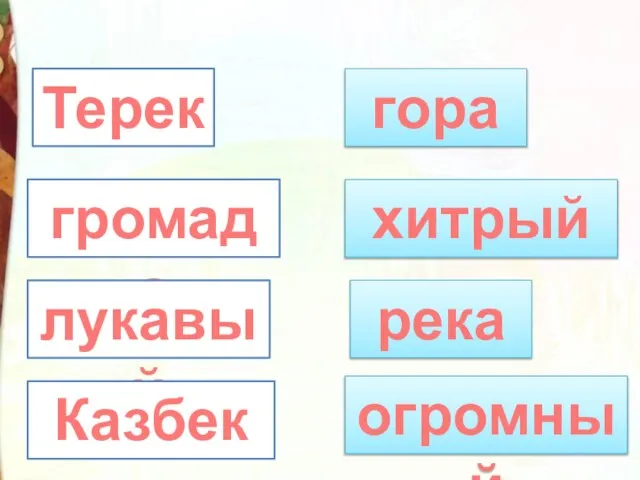 Терек громада лукавый Казбек гора хитрый река огромный