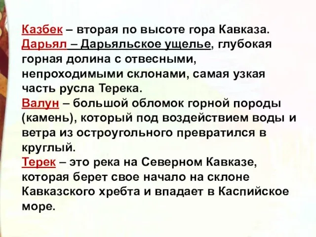 Казбек – вторая по высоте гора Кавказа. Дарьял – Дарьяльское ущелье, глубокая