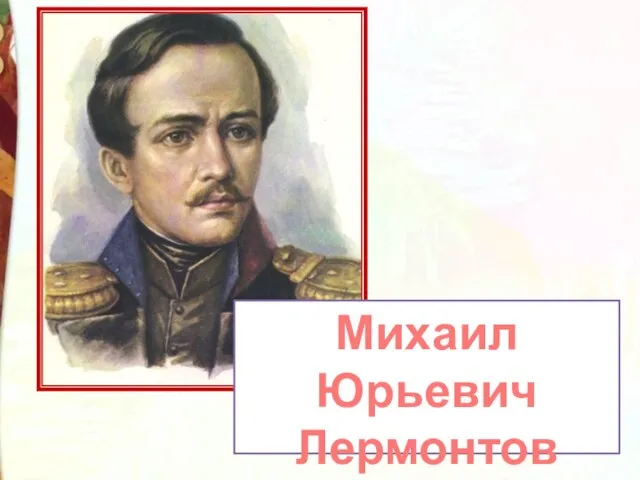 Михаил Юрьевич Лермонтов (1814 - 1841)