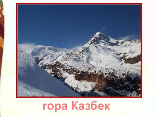 гора Казбек