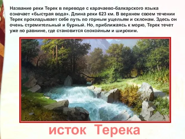 исток Терека Название реки Терек в переводе с карачаево-балкарского языка означает «быстрая