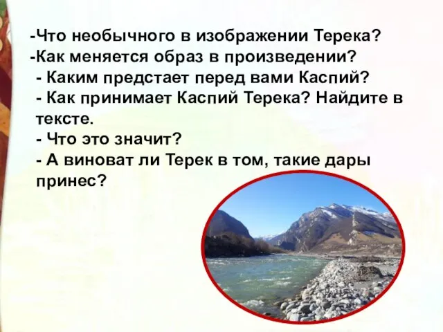 Что необычного в изображении Терека? Как меняется образ в произведении? - Каким