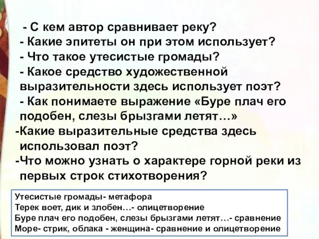 - С кем автор сравнивает реку? - Какие эпитеты он при этом