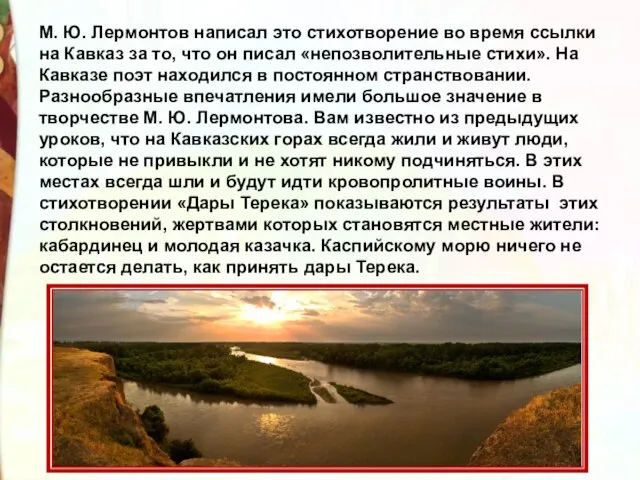 М. Ю. Лермонтов написал это стихотворение во время ссылки на Кавказ за