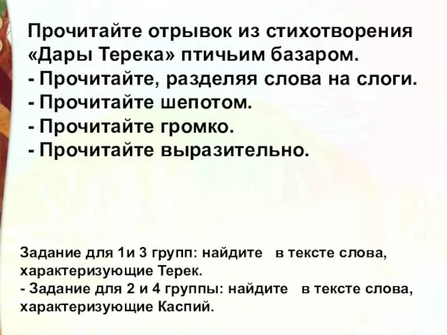 Прочитайте отрывок из стихотворения «Дары Терека» птичьим базаром. - Прочитайте, разделяя слова