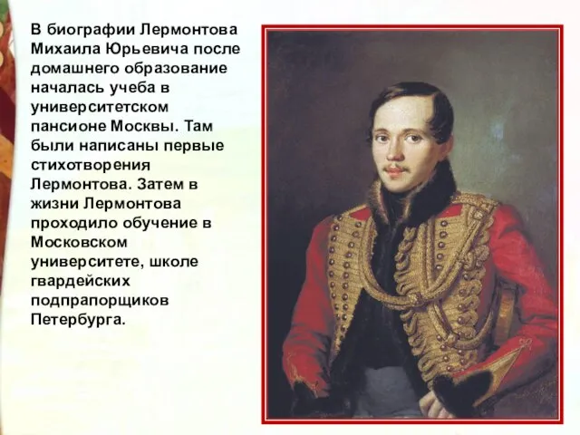 В биографии Лермонтова Михаила Юрьевича после домашнего образование началась учеба в университетском