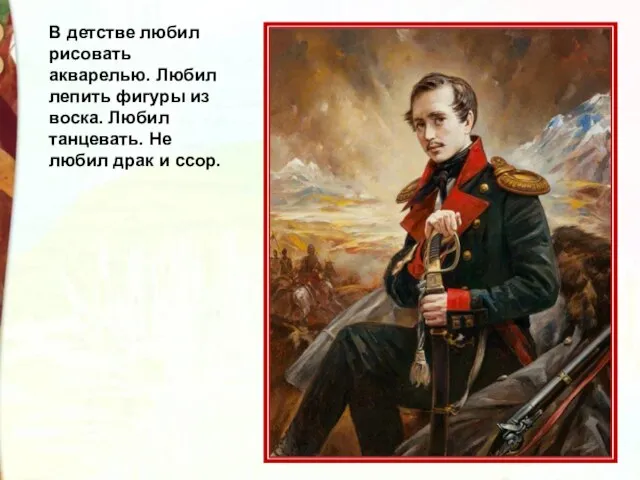 В детстве любил рисовать акварелью. Любил лепить фигуры из воска. Любил танцевать.