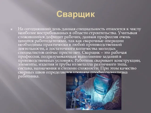 Сварщик На сегодняшний день данная специальность относится к числу наиболее востребованных в