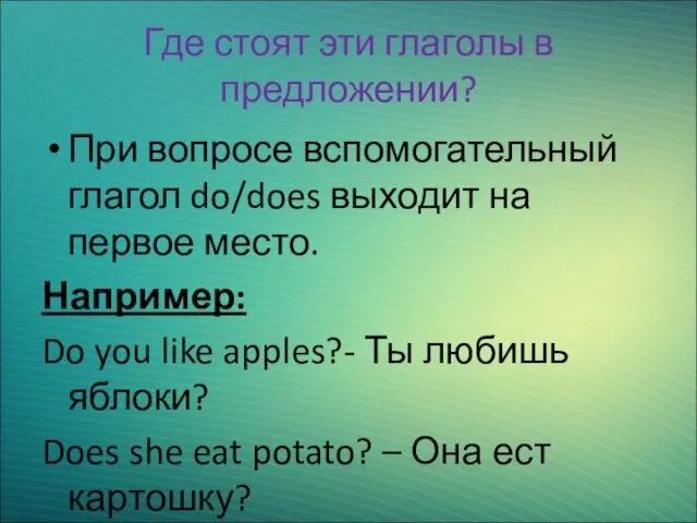 Где стоят эти глаголы в предложении? При вопросе вспомогательный глагол do/does выходит