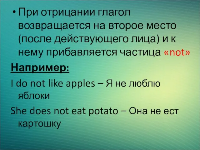 При отрицании глагол возвращается на второе место (после действующего лица) и к