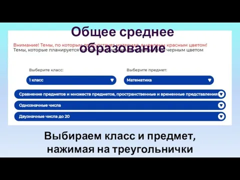 Общее среднее образование Выбираем класс и предмет, нажимая на треугольнички