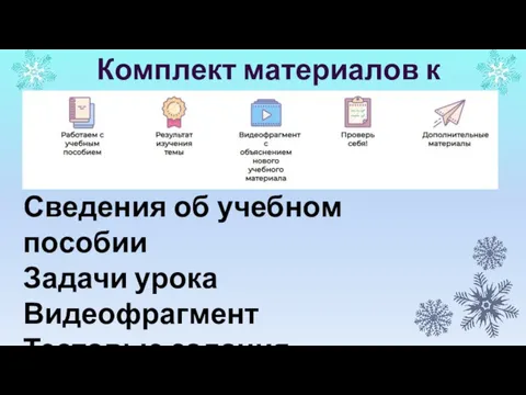 Комплект материалов к уроку Сведения об учебном пособии Задачи урока Видеофрагмент Тестовые задания