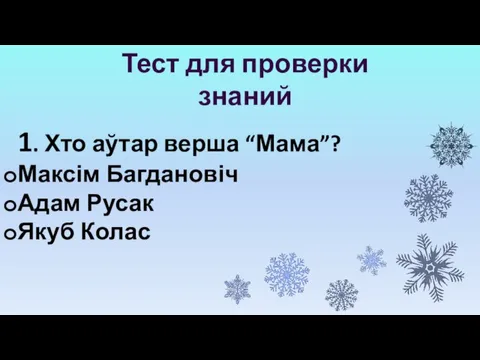 1. Хто аўтар верша “Мама”? Максім Багдановіч Адам Русак Якуб Колас Тест для проверки знаний