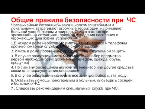 Общие правила безопасности при ЧС Чрезвычайные ситуации бывают широкомасштабными и локальными, затрагивают