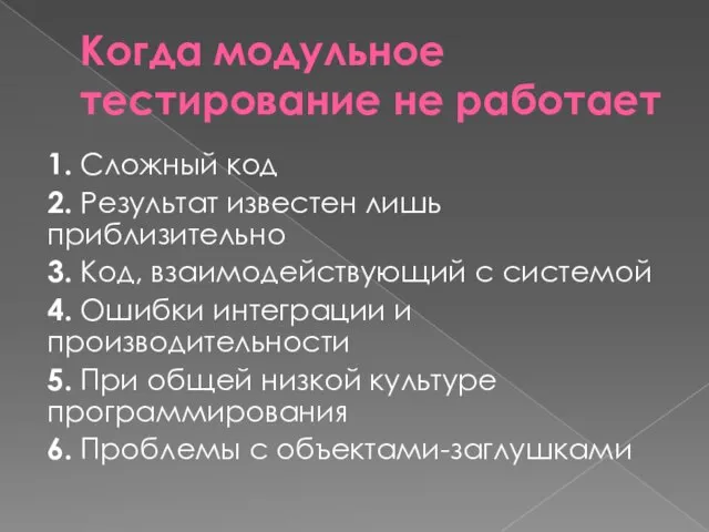 Когда модульное тестирование не работает 1. Сложный код 2. Результат известен лишь