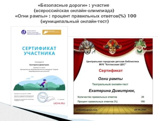 «Безопасные дороги» : участие (всероссийская онлайн-олимпиада) «Огни рампы» : процент правильных ответов(%) 100 (муниципальный онлайн-тест)