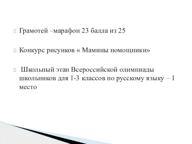 Грамотей –марафон 23 балла из 25 Конкурс рисунков « Мамины помощники» Школьный