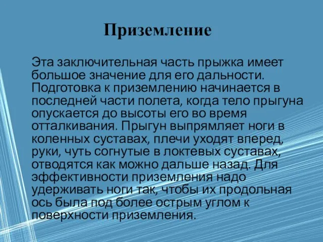 Эта заключительная часть прыжка имеет большое значение для его дальности. Подготовка к