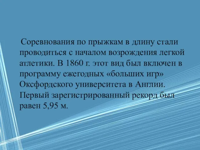 Соревнования по прыжкам в длину стали проводиться с началом возрождения легкой атлетики.