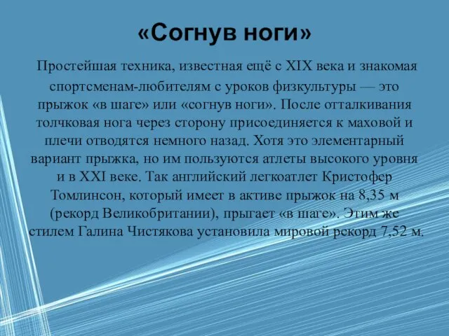 «Согнув ноги» Простейшая техника, известная ещё с XIX века и знакомая спортсменам-любителям