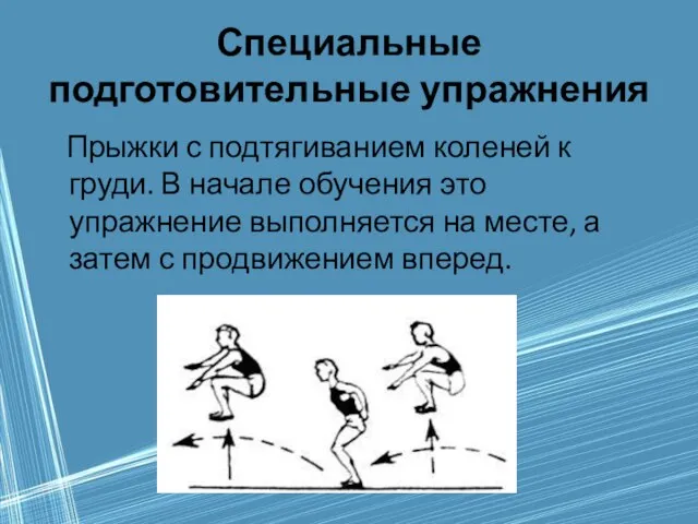 Специальные подготовительные упражнения Прыжки с подтягиванием коленей к груди. В начале обучения