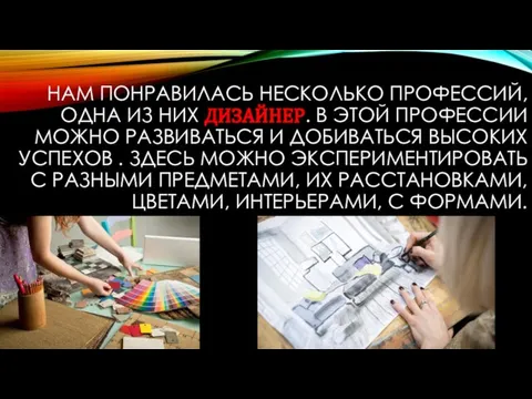 НАМ ПОНРАВИЛАСЬ НЕСКОЛЬКО ПРОФЕССИЙ, ОДНА ИЗ НИХ ДИЗАЙНЕР. В ЭТОЙ ПРОФЕССИИ МОЖНО