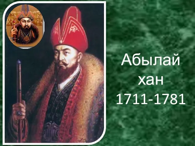 Абылай хан 1711-1781