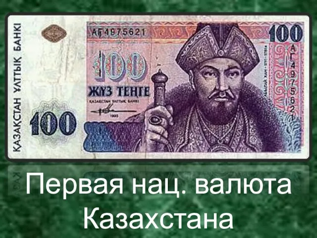 Первая нац. валюта Казахстана