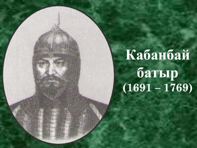 Кабанбай батыр (1691 – 1769)