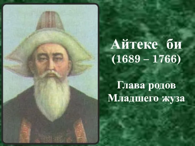 Айтеке би (1689 – 1766) Глава родов Младшего жуза