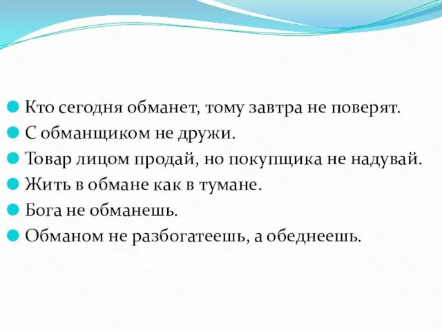 Кто сегодня обманет, тому завтра не поверят. С обманщиком не дружи. Товар