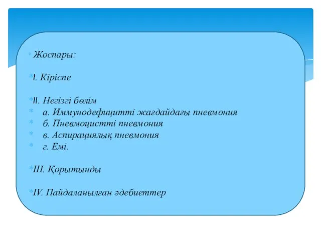 Жоспары: I. Кіріспе II. Негізгі бөлім а. Иммунодефицитті жағдайдағы пневмония б. Пневмоцистті