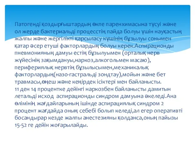 Патогенді қоздырғыштардың өкпе паренхимасына түсуі және ол жерде бактериальді процесстің пайда болуы