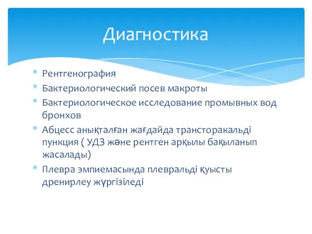 Рентгенография Бактериологический посев макроты Бактериологическое исследование промывных вод бронхов Абцесс анықталған жағдайда