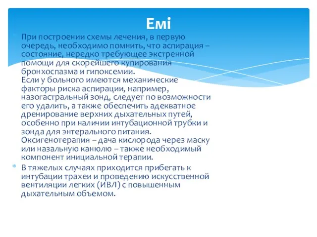 При построении схемы лечения, в первую очередь, необходимо помнить, что аспирация –