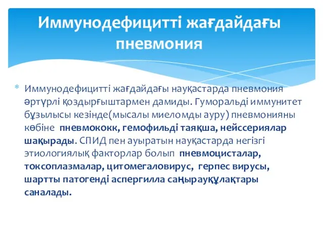 Иммунодефицитті жағдайдағы науқастарда пневмония әртүрлі қоздырғыштармен дамиды. Гуморальді иммунитет бұзылысы кезінде(мысалы миеломды