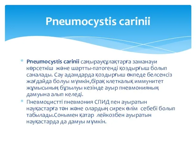 Pneumocystis carinii саңырауқұлақтарға заманауи көрсеткіш және шартты-патогенді қоздырғыш болып саналады. Сау адамдарда