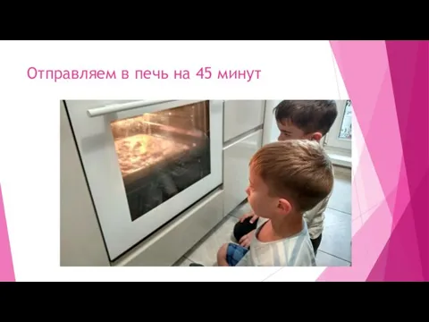 Отправляем в печь на 45 минут