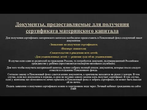 Документы, предоставляемые для получения сертификата материнского капитала Для получения сертификата материнского капитала