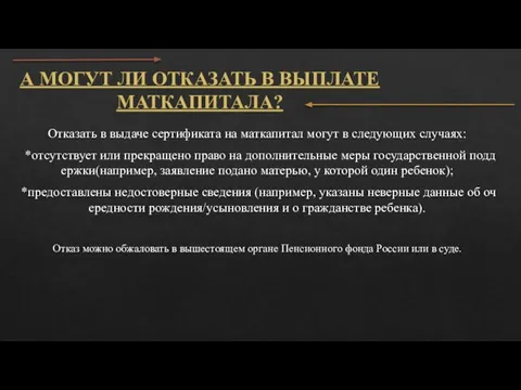 А МОГУТ ЛИ ОТКАЗАТЬ В ВЫПЛАТЕ МАТКАПИТАЛА? Отказать в выдаче сертификата на