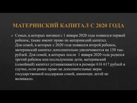 МАТЕРИНСКИЙ КАПИТАЛ С 2020 ГОДА Семьи, в которых начиная с 1 января