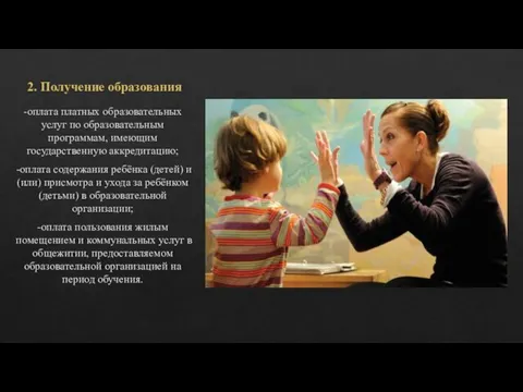 2. Получение образования -оплата платных образовательных услуг по образовательным программам, имеющим государственную