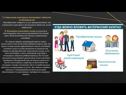 3. Социальная адаптация и интеграция в общество детей-инвалидов -Приобретение товаров и услуг,