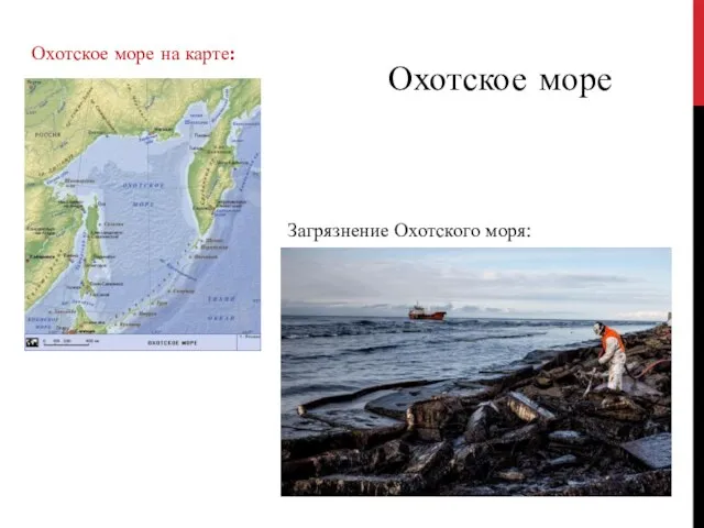 Охотское море Загрязнение Охотского моря: Охотское море на карте: