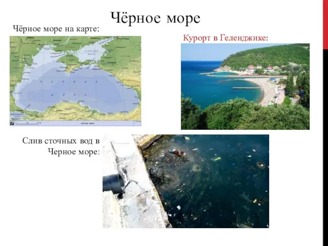 Чёрное море Чёрное море на карте: Курорт в Геленджике: Слив сточных вод в Черное море: