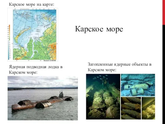 Карское море на карте: Затопленные ядерные объекты в Карском море: Ядерная подводная