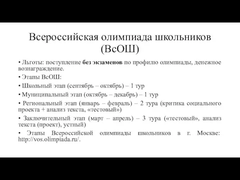 Всероссийская олимпиада школьников (ВсОШ) • Льготы: поступление без экзаменов по профилю олимпиады,