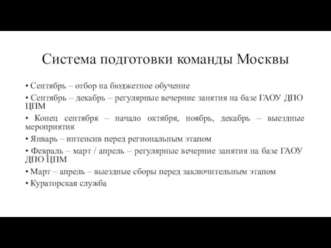 Система подготовки команды Москвы • Сентябрь – отбор на бюджетное обучение •