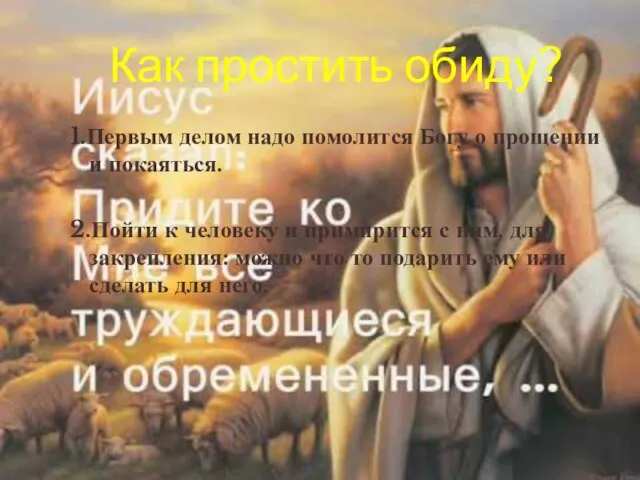 Как простить обиду? 1.Первым делом надо помолится Богу о прощении и покаяться.