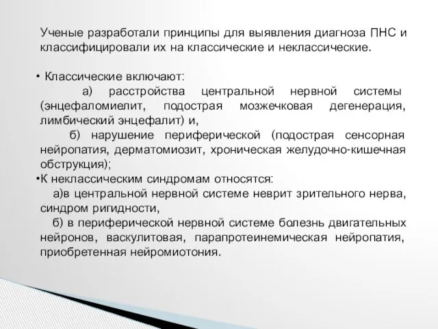 Ученые разработали принципы для выявления диагноза ПНС и классифицировали их на классические